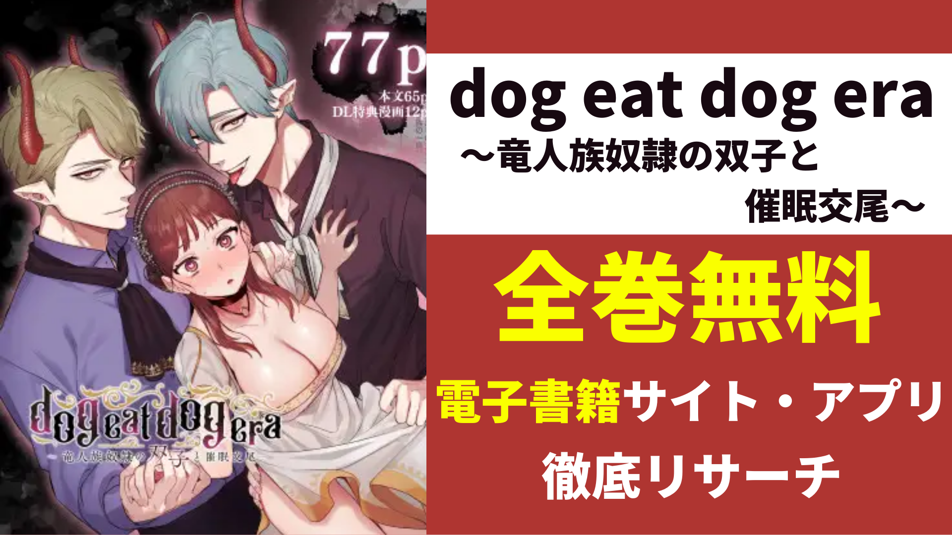dog eat dog era~竜人族奴隷の双子と催眠交尾~を無料で読むサイト・アプリを紹介